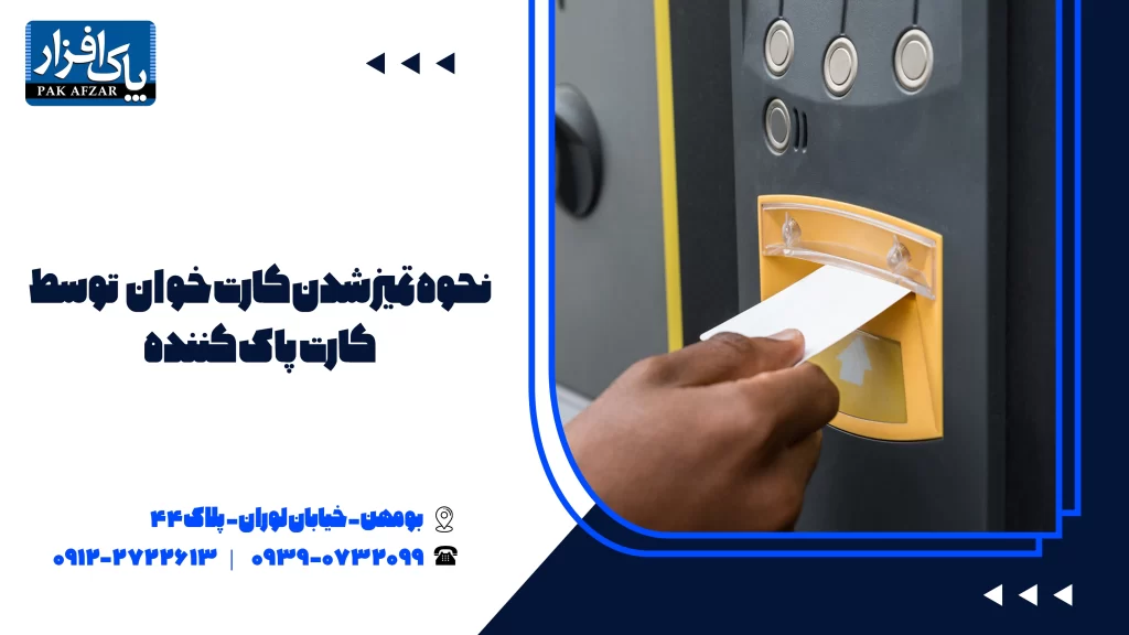 نحوه تمیز شدن کارتخوان به وسیله cleaning card