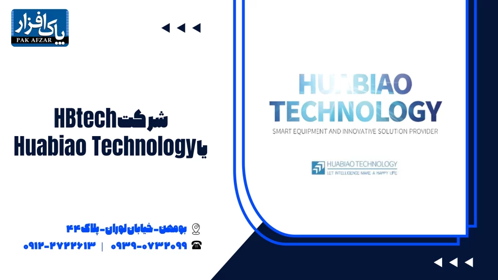 شرکت HBtech یا  Huabiao Technology