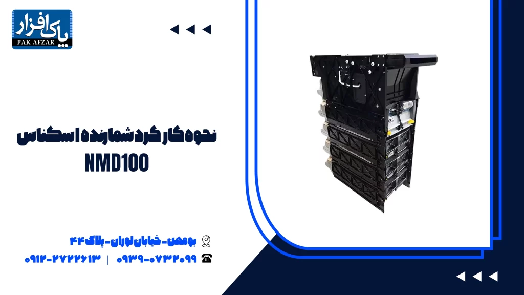 نحوه کار کرد شمارنده اسکناس NMD100