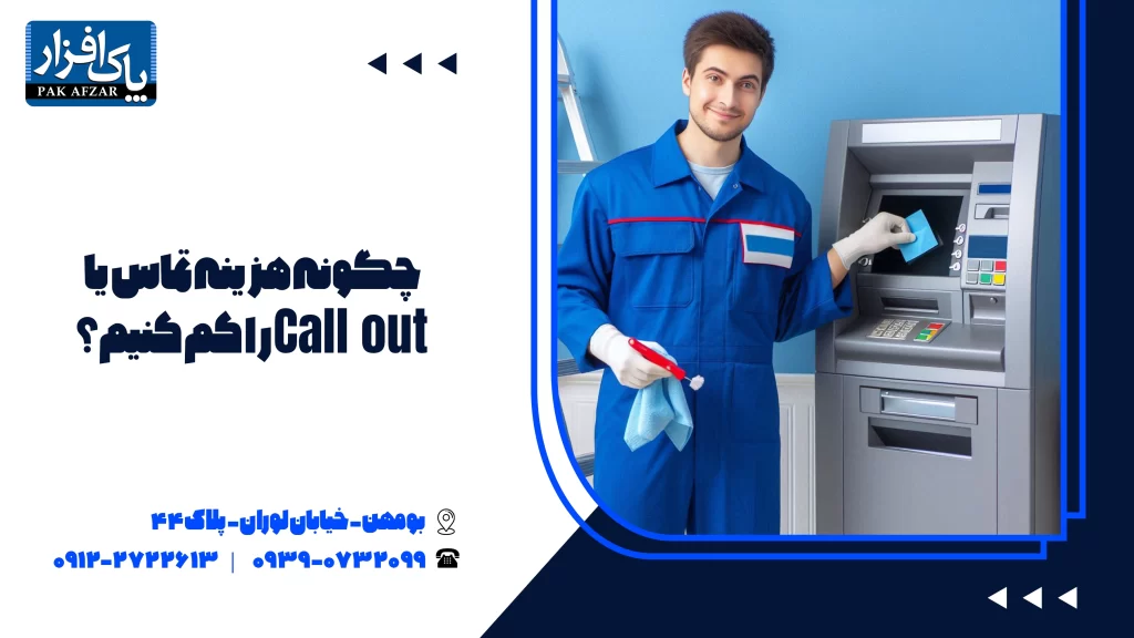 چگونه هزینه تماس یا  Call out را کم کنیم؟