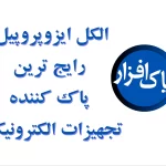 ایزوپروپیل الکل رایج ترین پاک کننده مورد استفاده در صنعت