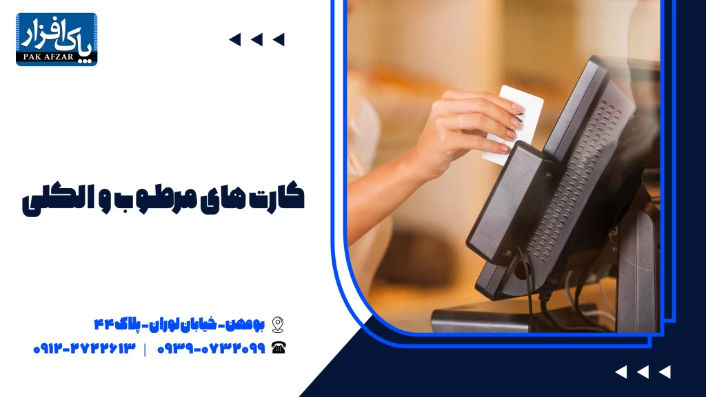 کارت های مرطوب و الکلی